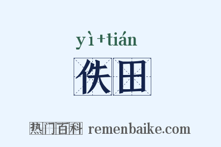 佚田是什么意思的图片